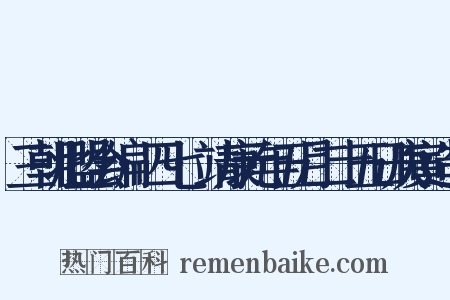 三朝北盟会编·四七·靖康元年五月二十五日庚寅造句是什么意思的图片